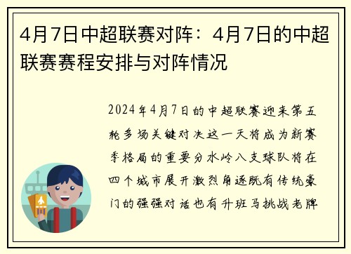 4月7日中超联赛对阵：4月7日的中超联赛赛程安排与对阵情况