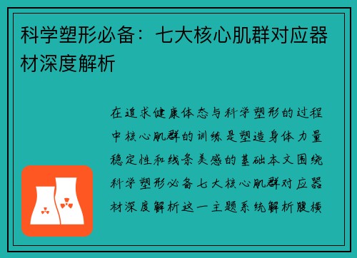 科学塑形必备：七大核心肌群对应器材深度解析