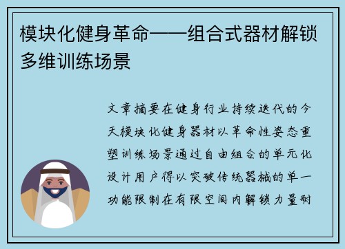 模块化健身革命——组合式器材解锁多维训练场景