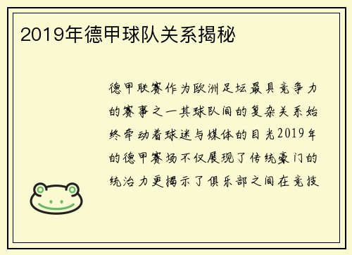 2019年德甲球队关系揭秘