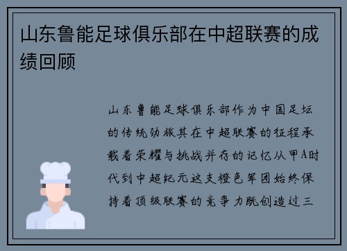 山东鲁能足球俱乐部在中超联赛的成绩回顾