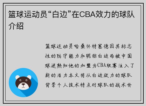 篮球运动员“白边”在CBA效力的球队介绍