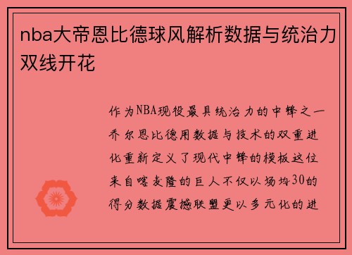 nba大帝恩比德球风解析数据与统治力双线开花