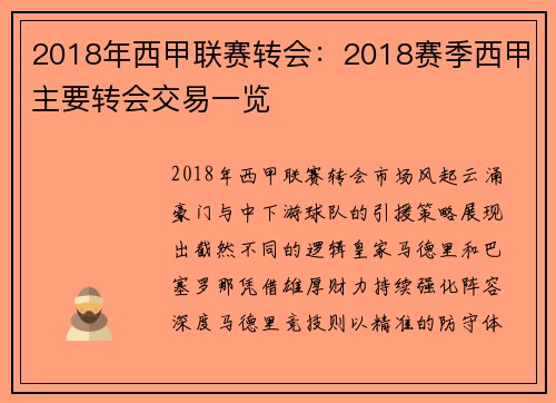 2018年西甲联赛转会：2018赛季西甲主要转会交易一览