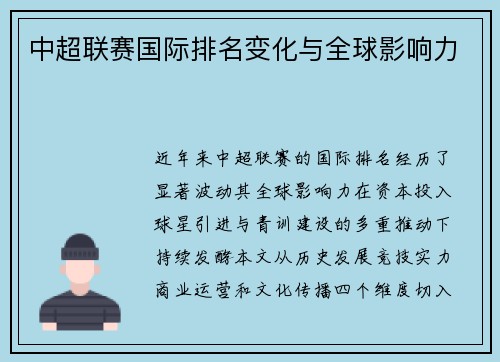 中超联赛国际排名变化与全球影响力