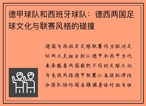 德甲球队和西班牙球队：德西两国足球文化与联赛风格的碰撞