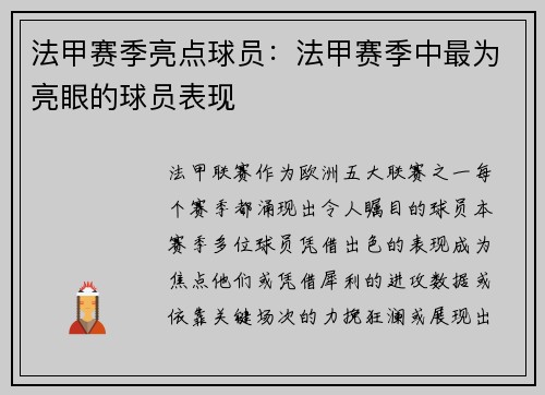 法甲赛季亮点球员：法甲赛季中最为亮眼的球员表现