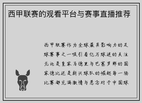 西甲联赛的观看平台与赛事直播推荐