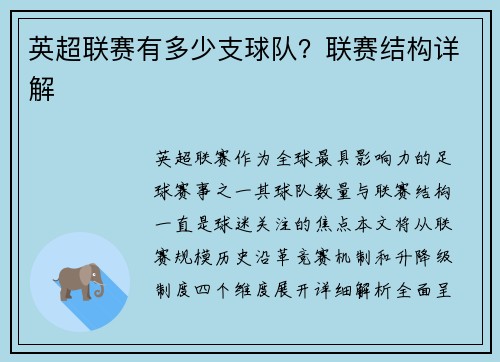 英超联赛有多少支球队？联赛结构详解