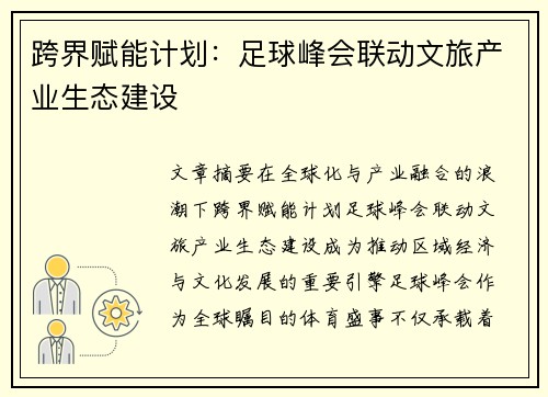跨界赋能计划：足球峰会联动文旅产业生态建设