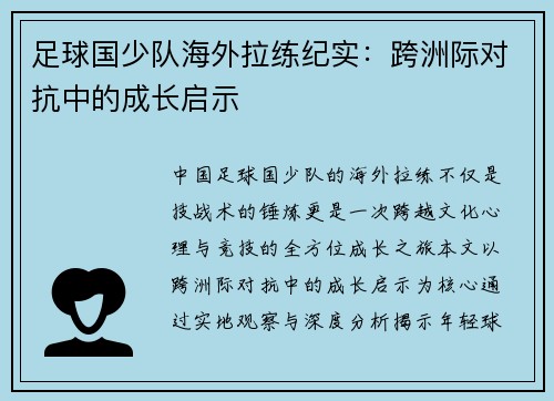 足球国少队海外拉练纪实：跨洲际对抗中的成长启示