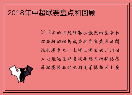 2018年中超联赛盘点和回顾