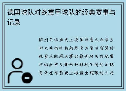 德国球队对战意甲球队的经典赛事与记录