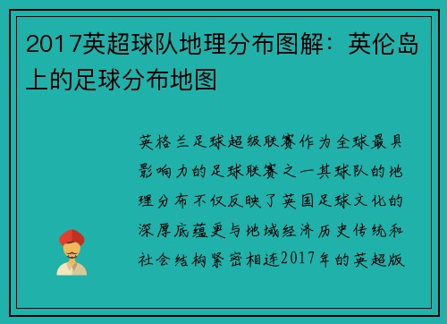 2017英超球队地理分布图解：英伦岛上的足球分布地图