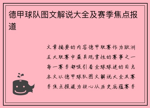 德甲球队图文解说大全及赛季焦点报道