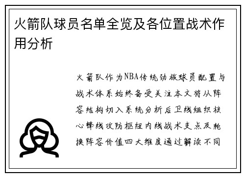 火箭队球员名单全览及各位置战术作用分析