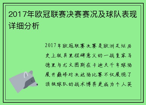 2017年欧冠联赛决赛赛况及球队表现详细分析