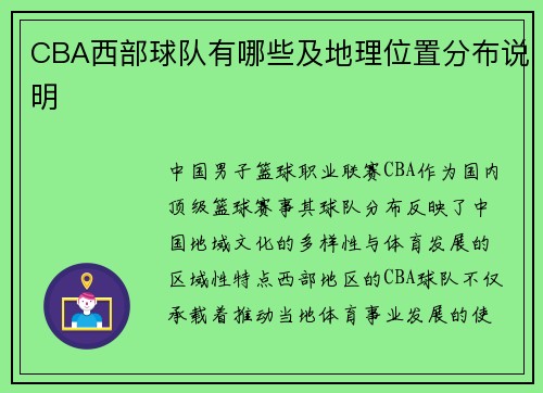 CBA西部球队有哪些及地理位置分布说明