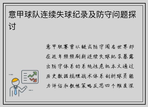 意甲球队连续失球纪录及防守问题探讨
