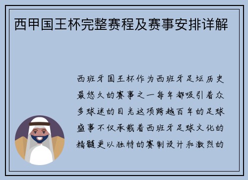西甲国王杯完整赛程及赛事安排详解