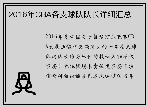 2016年CBA各支球队队长详细汇总