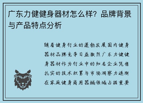 广东力健健身器材怎么样？品牌背景与产品特点分析