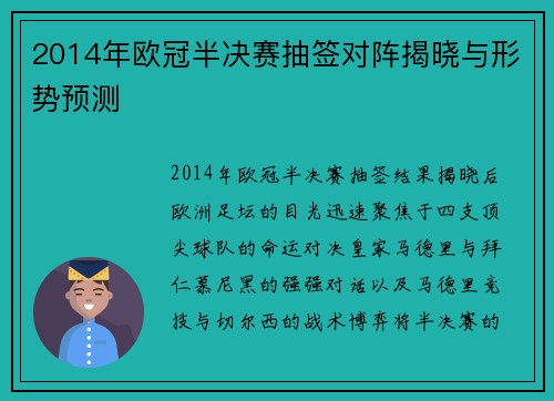 2014年欧冠半决赛抽签对阵揭晓与形势预测