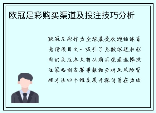 欧冠足彩购买渠道及投注技巧分析