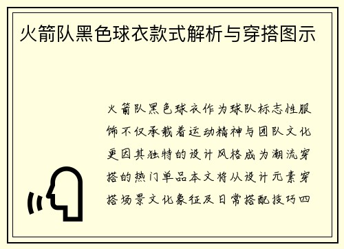 火箭队黑色球衣款式解析与穿搭图示