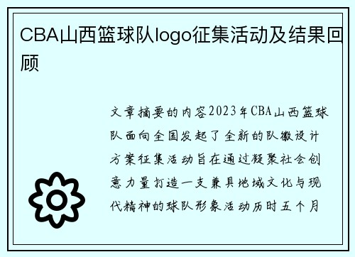 CBA山西篮球队logo征集活动及结果回顾