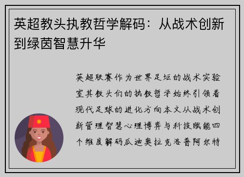 英超教头执教哲学解码：从战术创新到绿茵智慧升华