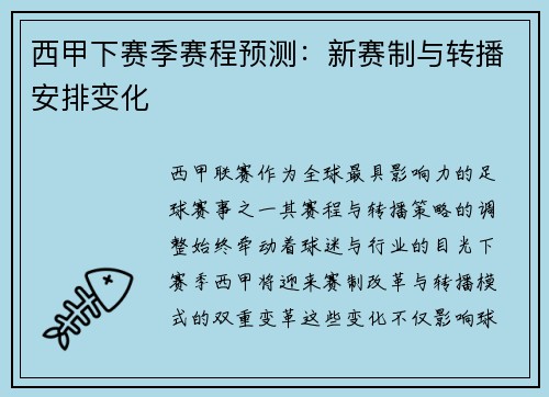 西甲下赛季赛程预测：新赛制与转播安排变化