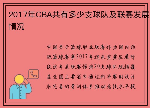 2017年CBA共有多少支球队及联赛发展情况