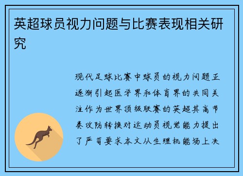 英超球员视力问题与比赛表现相关研究