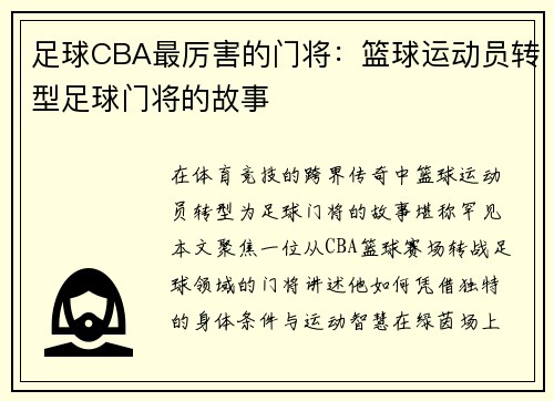 足球CBA最厉害的门将：篮球运动员转型足球门将的故事