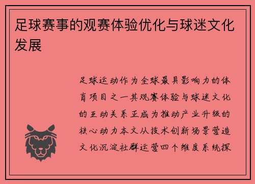 足球赛事的观赛体验优化与球迷文化发展