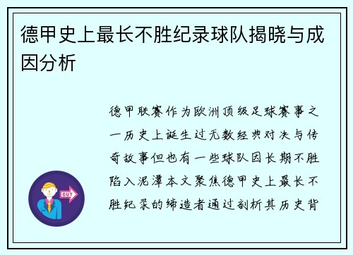 德甲史上最长不胜纪录球队揭晓与成因分析
