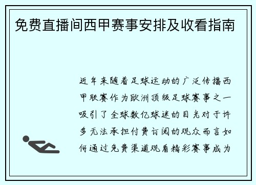 免费直播间西甲赛事安排及收看指南