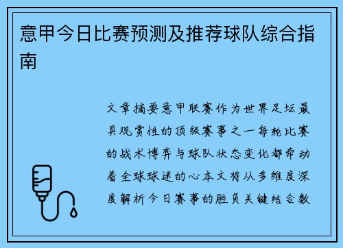 意甲今日比赛预测及推荐球队综合指南