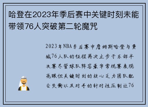 哈登在2023年季后赛中关键时刻未能带领76人突破第二轮魔咒