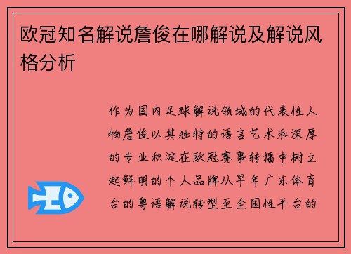 欧冠知名解说詹俊在哪解说及解说风格分析