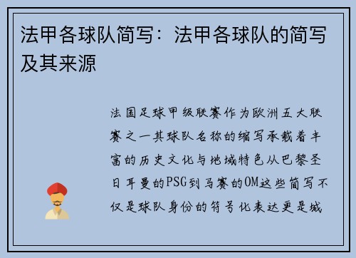 法甲各球队简写：法甲各球队的简写及其来源