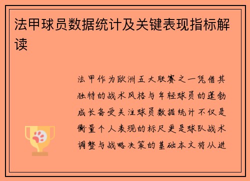 法甲球员数据统计及关键表现指标解读