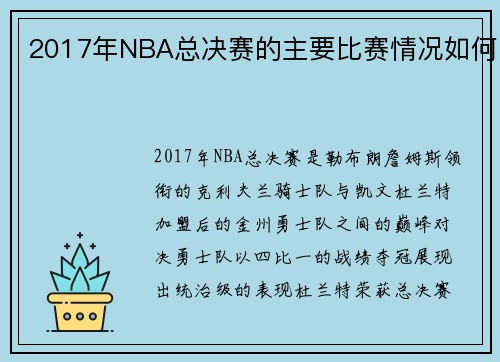 2017年NBA总决赛的主要比赛情况如何