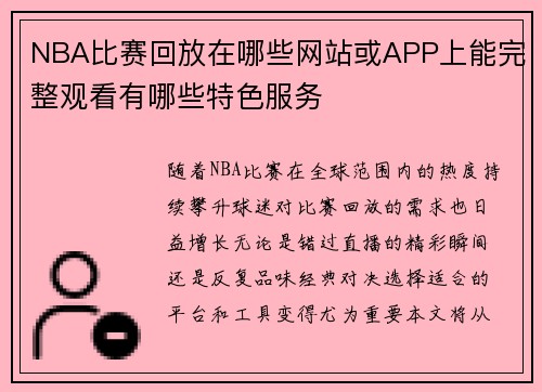 NBA比赛回放在哪些网站或APP上能完整观看有哪些特色服务