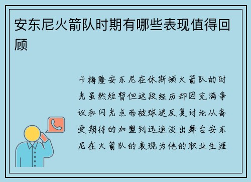 安东尼火箭队时期有哪些表现值得回顾