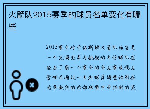 火箭队2015赛季的球员名单变化有哪些