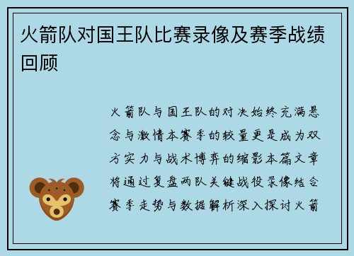 火箭队对国王队比赛录像及赛季战绩回顾