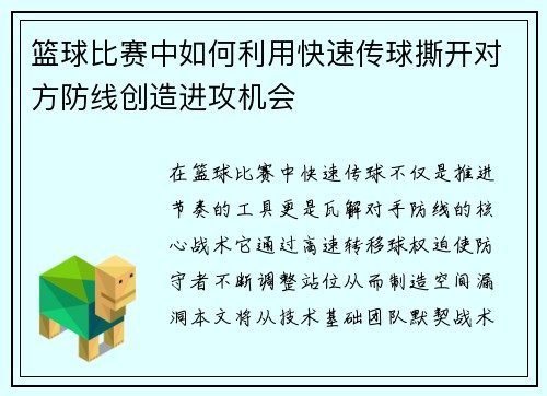 篮球比赛中如何利用快速传球撕开对方防线创造进攻机会