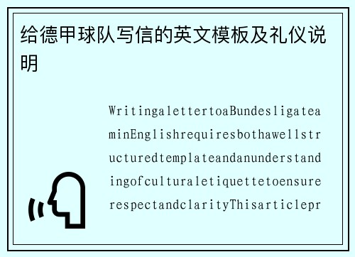 给德甲球队写信的英文模板及礼仪说明